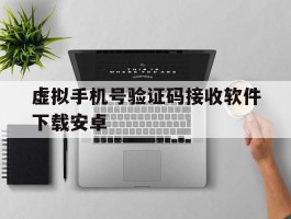 虚拟手机号验证码接收软件下载安卓