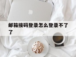 邮箱接码登录怎么登录不了了