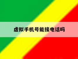 虚拟手机号能接电话吗