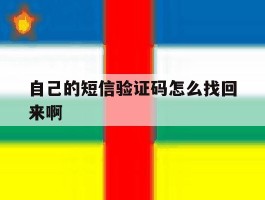 自己的短信验证码怎么找回来啊