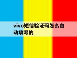 vivo短信验证码怎么自动填写的