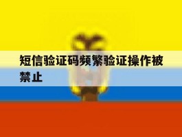 短信验证码频繁验证操作被禁止