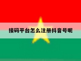 接码平台怎么注册抖音号呢