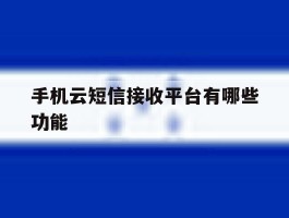 手机云短信接收平台有哪些功能