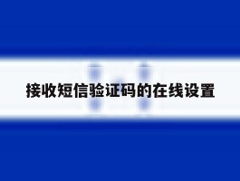 接收短信验证码的在线设置