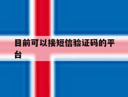 目前可以接短信验证码的平台