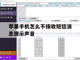 苹果手机怎么不接收短信消息提示声音