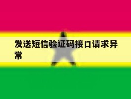 发送短信验证码接口请求异常
