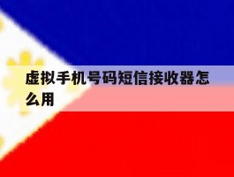 虚拟手机号码短信接收器怎么用