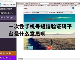 关于一次性手机号短信验证码平台是什么意思啊的信息
