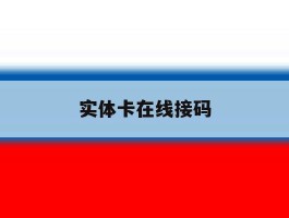 实体卡在线接码