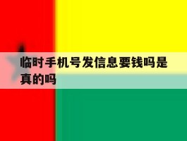 临时手机号发信息要钱吗是真的吗