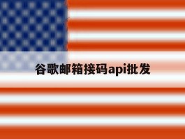 谷歌邮箱接码api批发