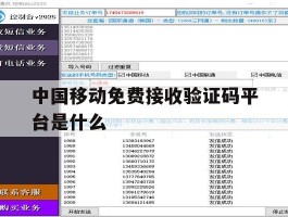 中国移动免费接收验证码平台是什么