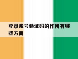 登录账号验证码的作用有哪些方面