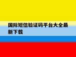 国际短信验证码平台大全最新下载