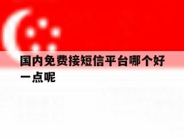 国内免费接短信平台哪个好一点呢