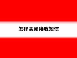 怎样关闭接收短信