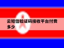 云短信验证码接收平台付费多少