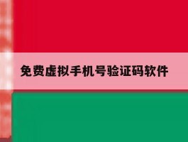 免费虚拟手机号验证码软件