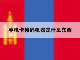 手机卡接码机器是什么东西