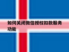 如何关闭微信授权扣款服务功能