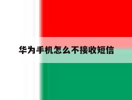 华为手机怎么不接收短信