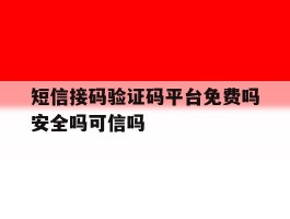短信接码验证码平台免费吗安全吗可信吗