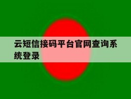 云短信接码平台官网查询系统登录