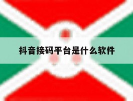 抖音接码平台是什么软件