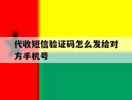 代收短信验证码怎么发给对方手机号