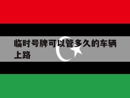 临时号牌可以管多久的车辆上路