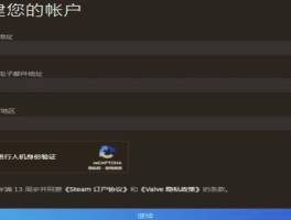 steam平台注册账号