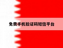 免费手机验证码短信平台