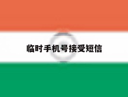 临时手机号接受短信