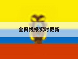 全网线报实时更新