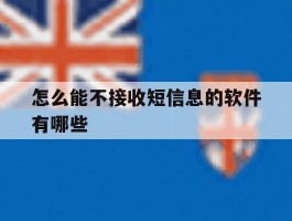 怎么能不接收短信息的软件有哪些