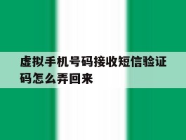 虚拟手机号码接收短信验证码怎么弄回来