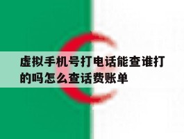 虚拟手机号打电话能查谁打的吗怎么查话费账单的简单介绍