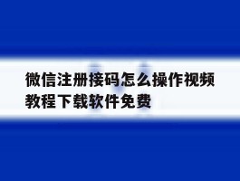 微信注册接码怎么操作视频教程下载软件免费