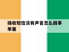 接收短信没有声音怎么回事苹果