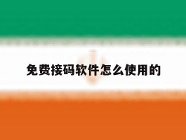 免费接码软件怎么使用的