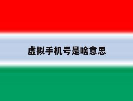 虚拟手机号是啥意思