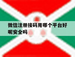 微信注册接码用哪个平台好呢安全吗