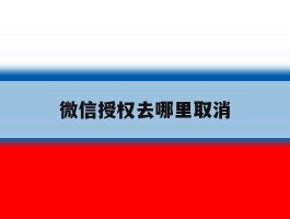 微信授权去哪里取消