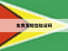 免费发短信验证码