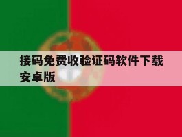 接码免费收验证码软件下载安卓版的简单介绍