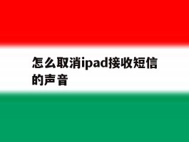 怎么取消ipad接收短信的声音