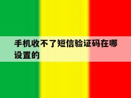 手机收不了短信验证码在哪设置的