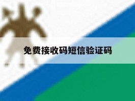 免费接收码短信验证码